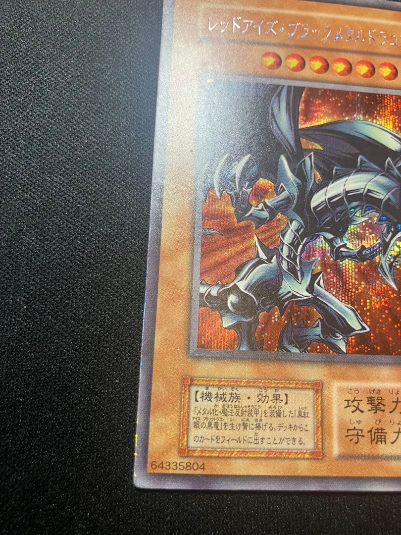 レッドアイズブラックメタルドラゴン　初期　シークレット