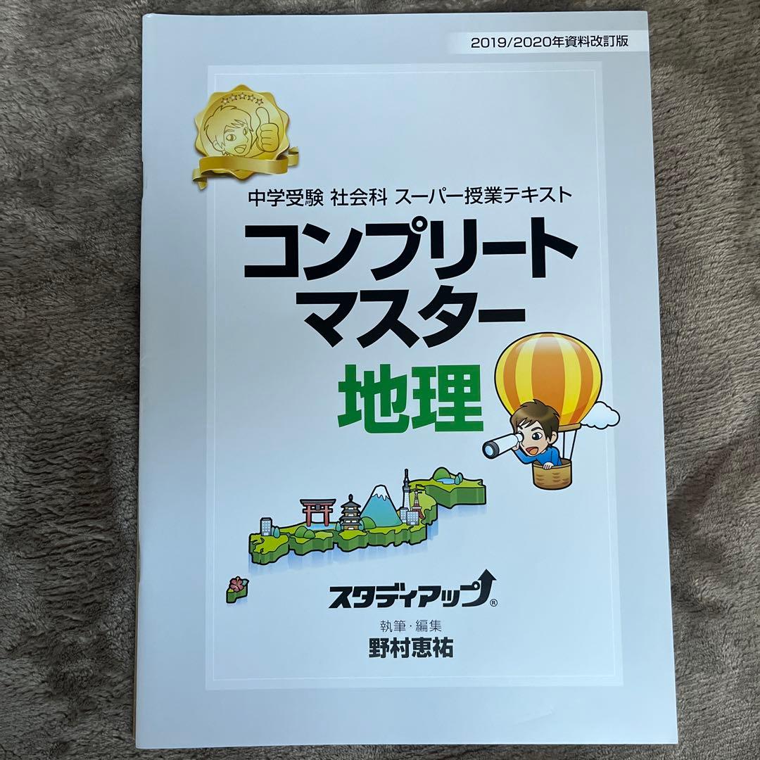コンプリートマスター地理