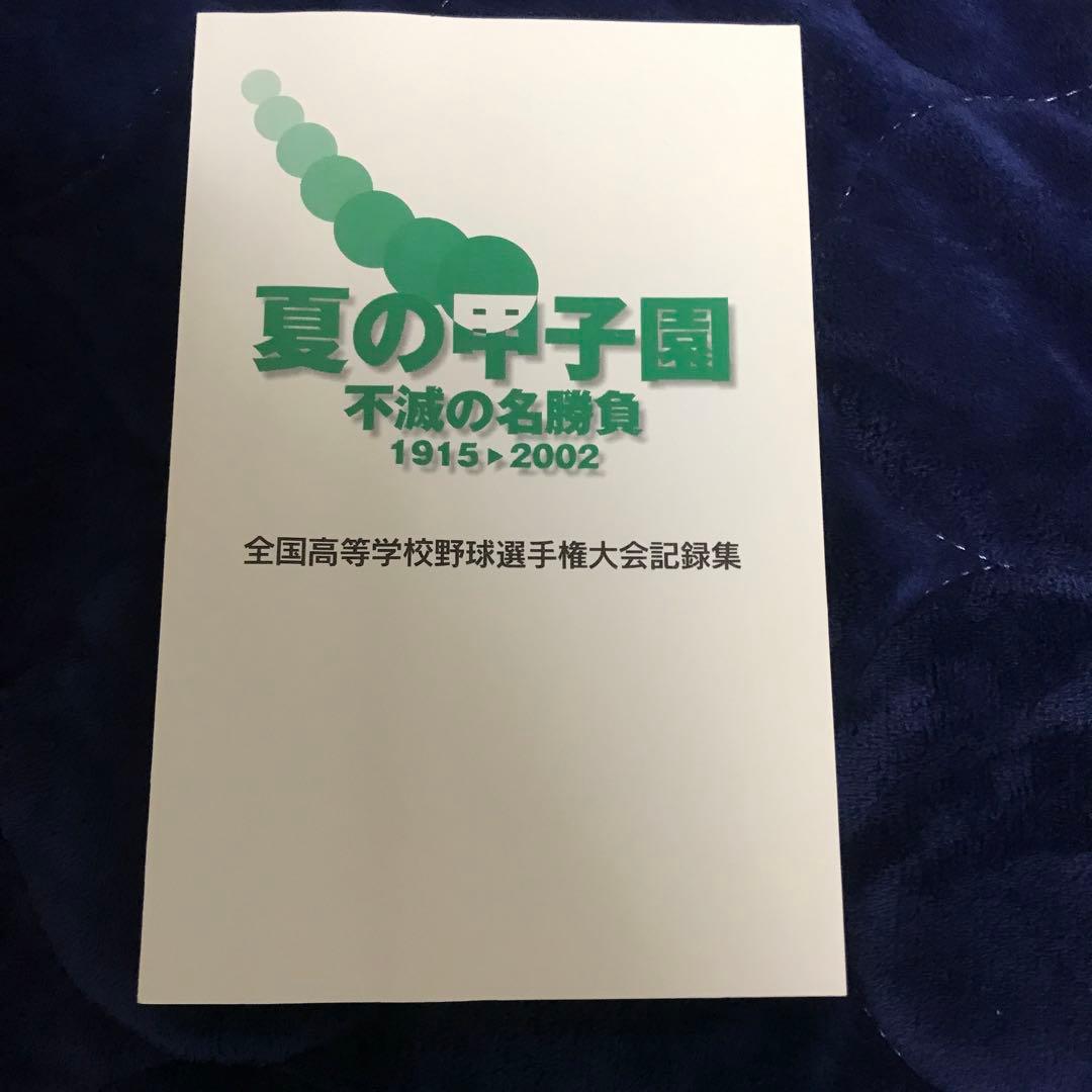 夏の甲子園/不滅の名勝負/1915-2002