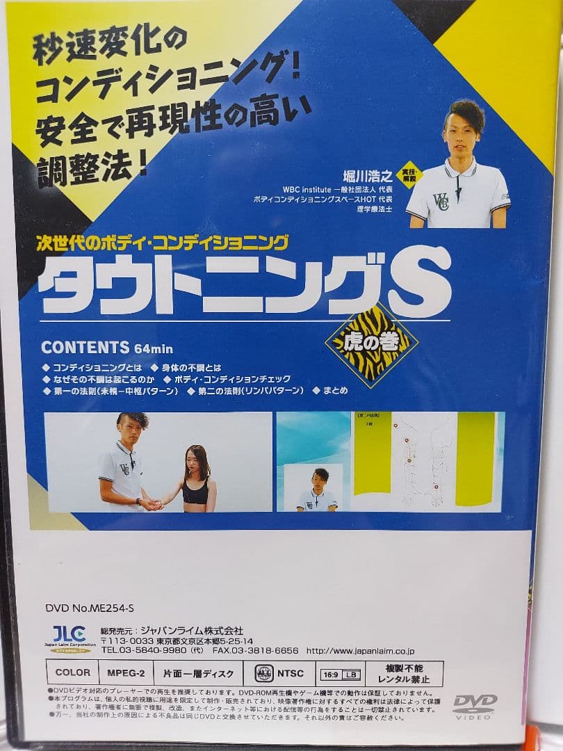 次世代のボディ・コンディショニング タウトニングS 虎の巻【全１巻】