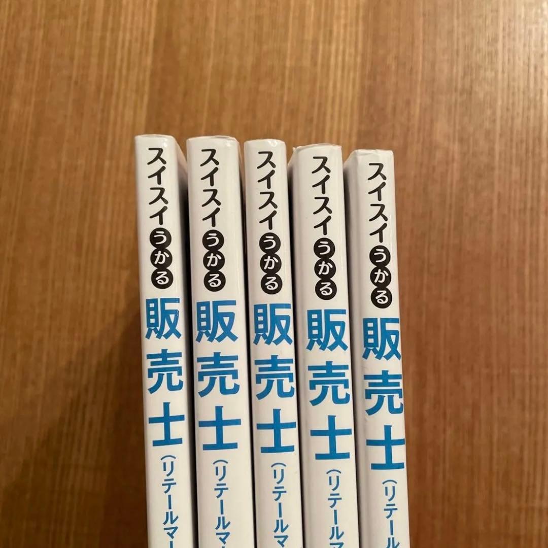 スイスの販売士 1級 問題集 全5冊セット