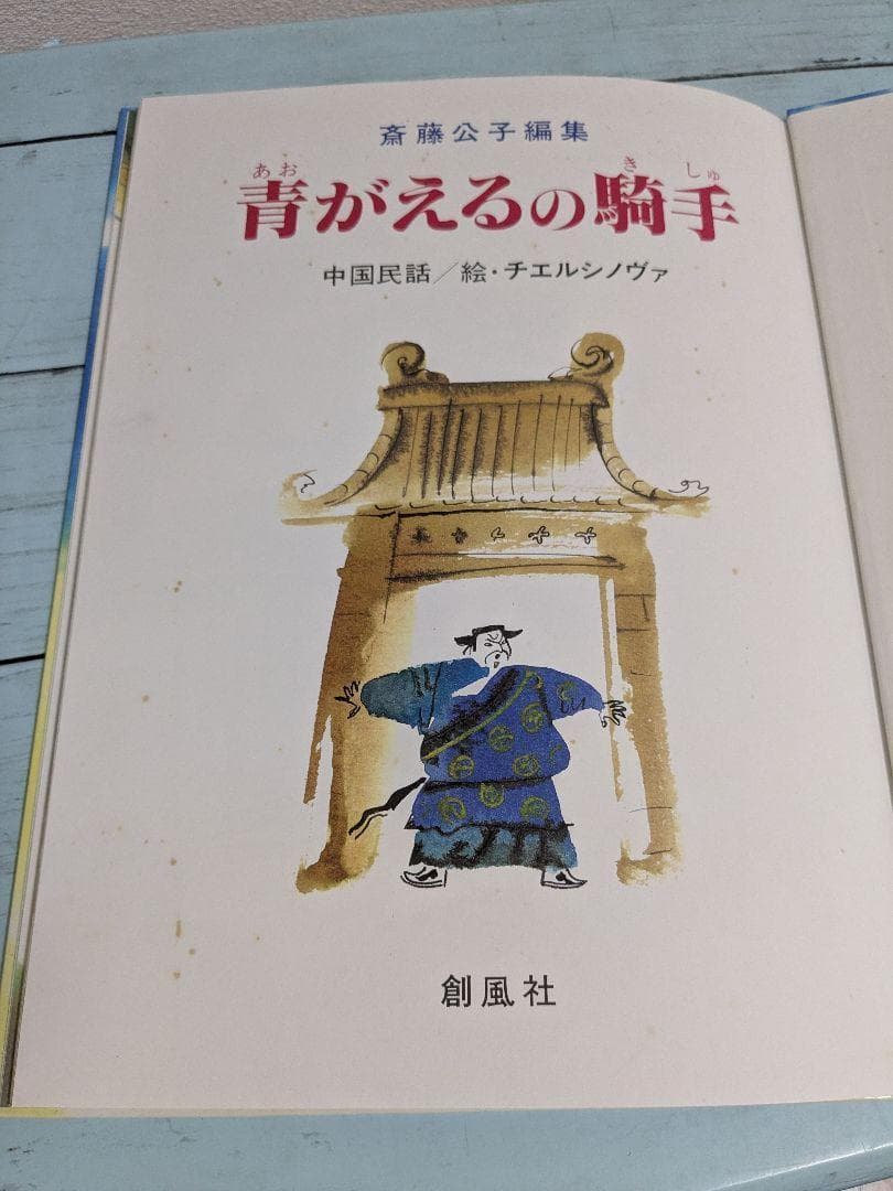 【サイン本有】黄金のかもしか・他　　斎藤公子の保育絵本　斉藤公子編集　7冊セット