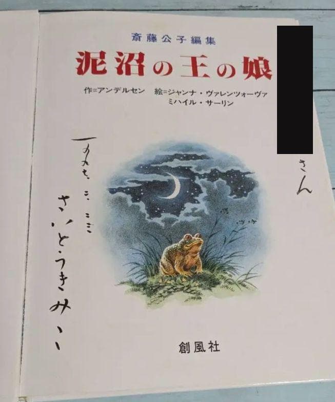 【サイン本有】黄金のかもしか・他　　斎藤公子の保育絵本　斉藤公子編集　7冊セット