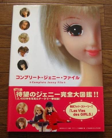 コンプリート・ジェニー・ファイル　初版　帯付き　タカラ