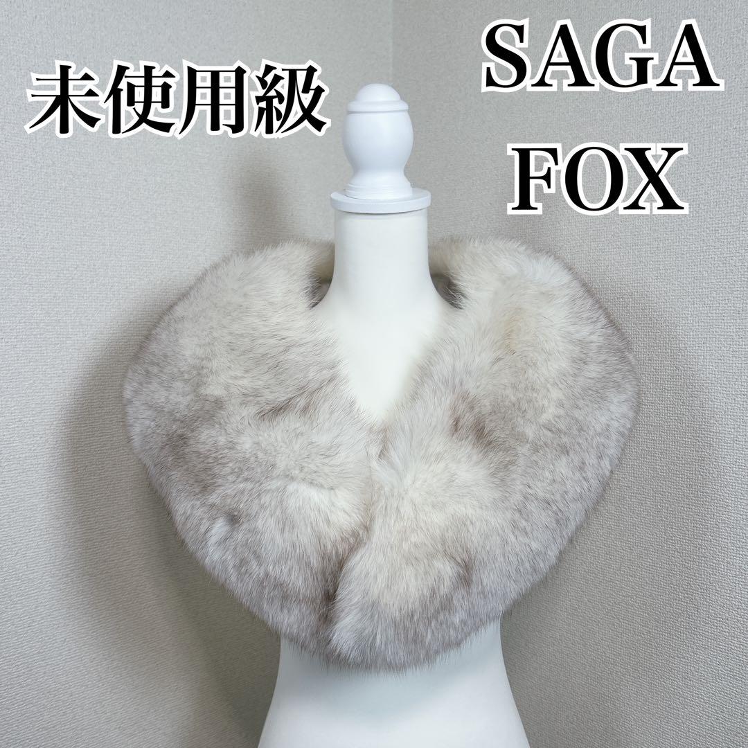 kumachan　未使用級　サガフォックス　本毛皮　フォックス