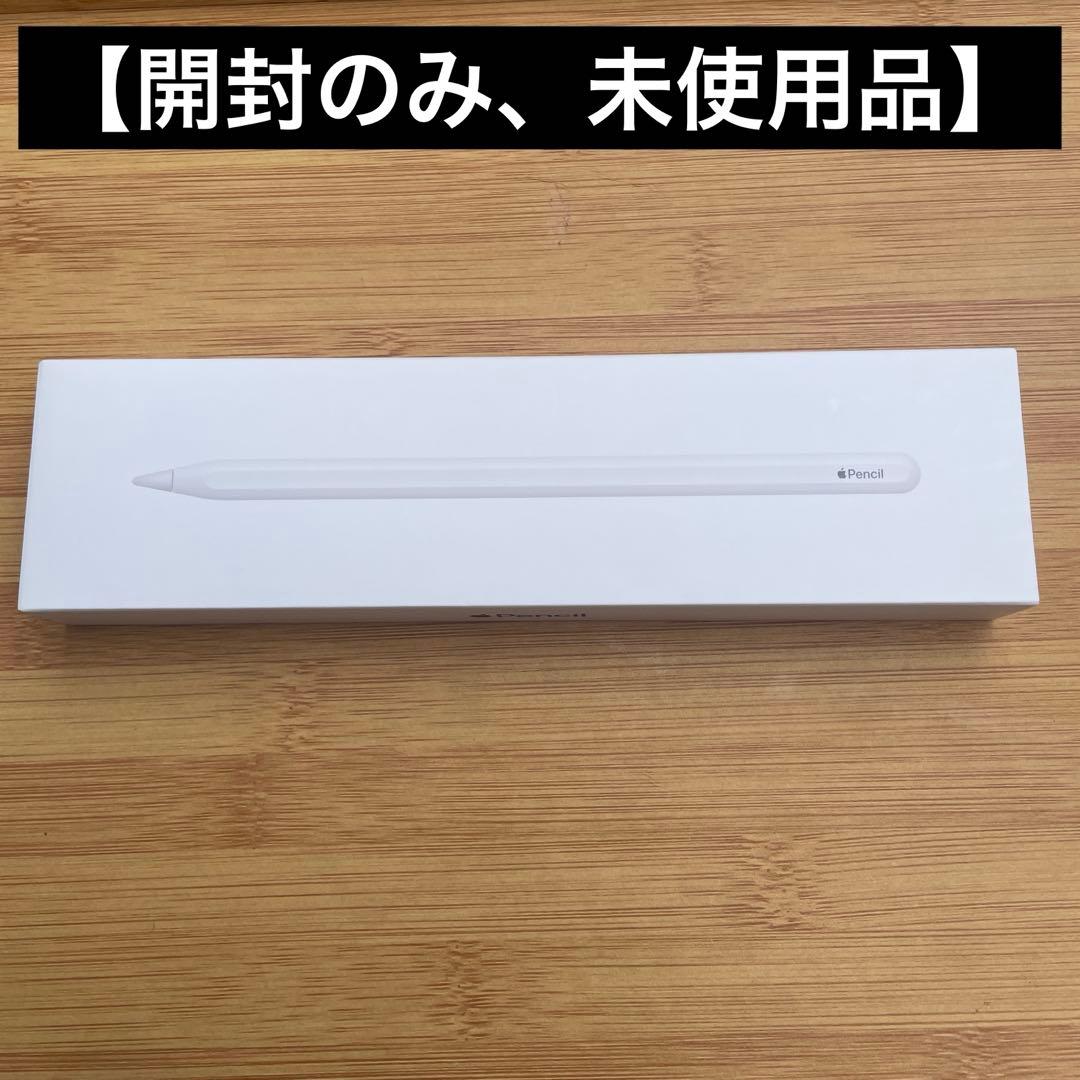 【開封のみ、未使用品】Apple Pencil 第二世代