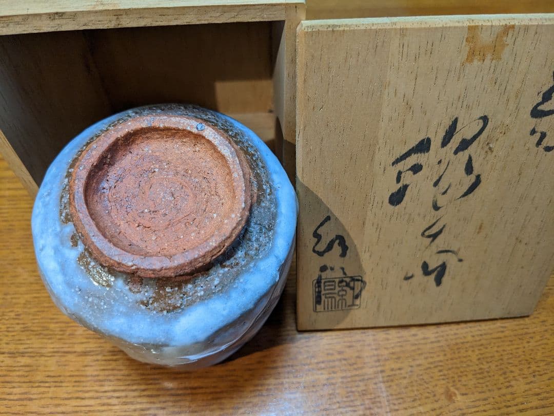 萩焼窯元　浴城陶苑　三輪敏之　湯呑