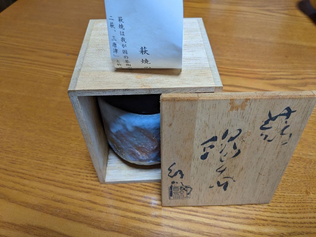 萩焼窯元　浴城陶苑　三輪敏之　湯呑