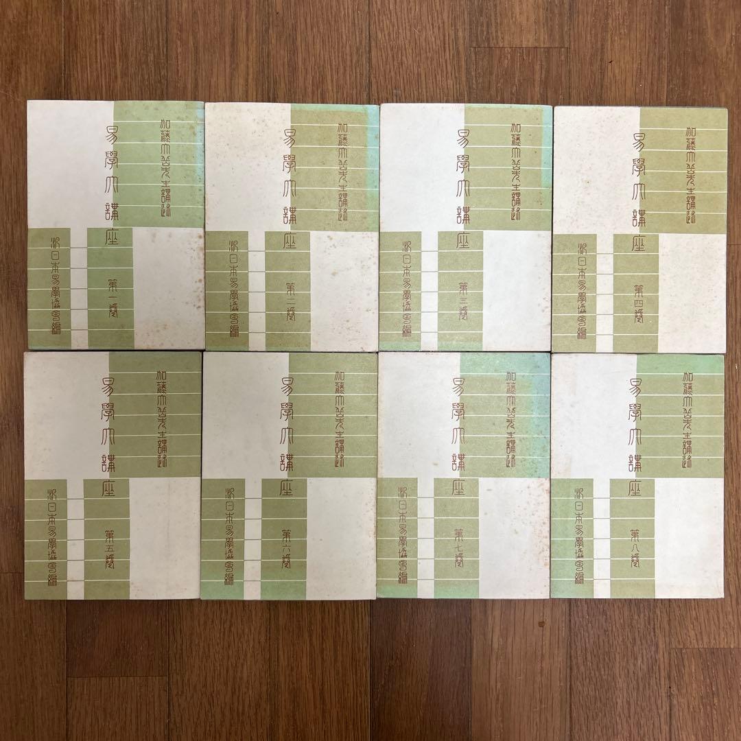 【絶版希少品】易学大講座 全8巻 加藤 大岳　全巻