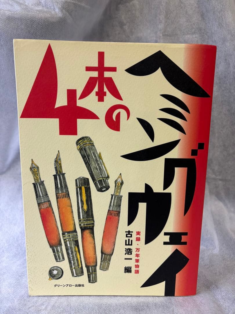 『4本のヘミングウェイ』『万年筆の達人』『万年筆クロニクル』『カバンの達人』4冊