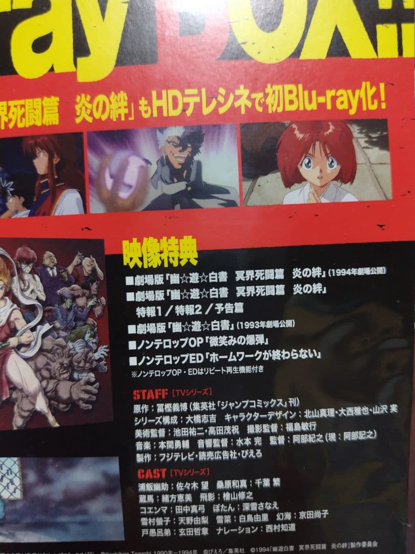 幽☆遊☆白書 25th Anniversary Blu-ray BOX 霊界探偵
