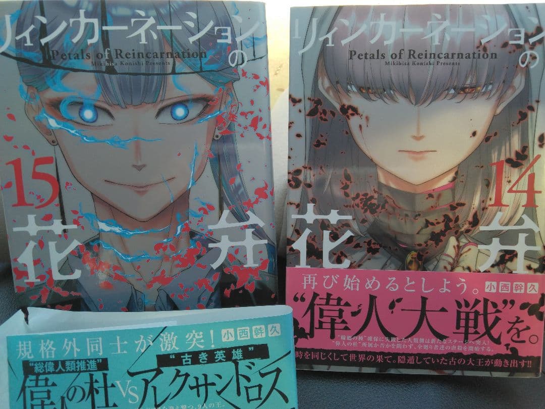 リィンカーネーションの花弁 全巻セット1ー15巻　　素足のメテオイト1ー3