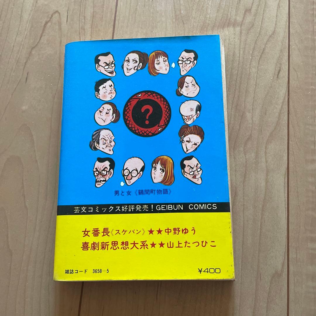 男と女　鶴間町物語　保谷良三