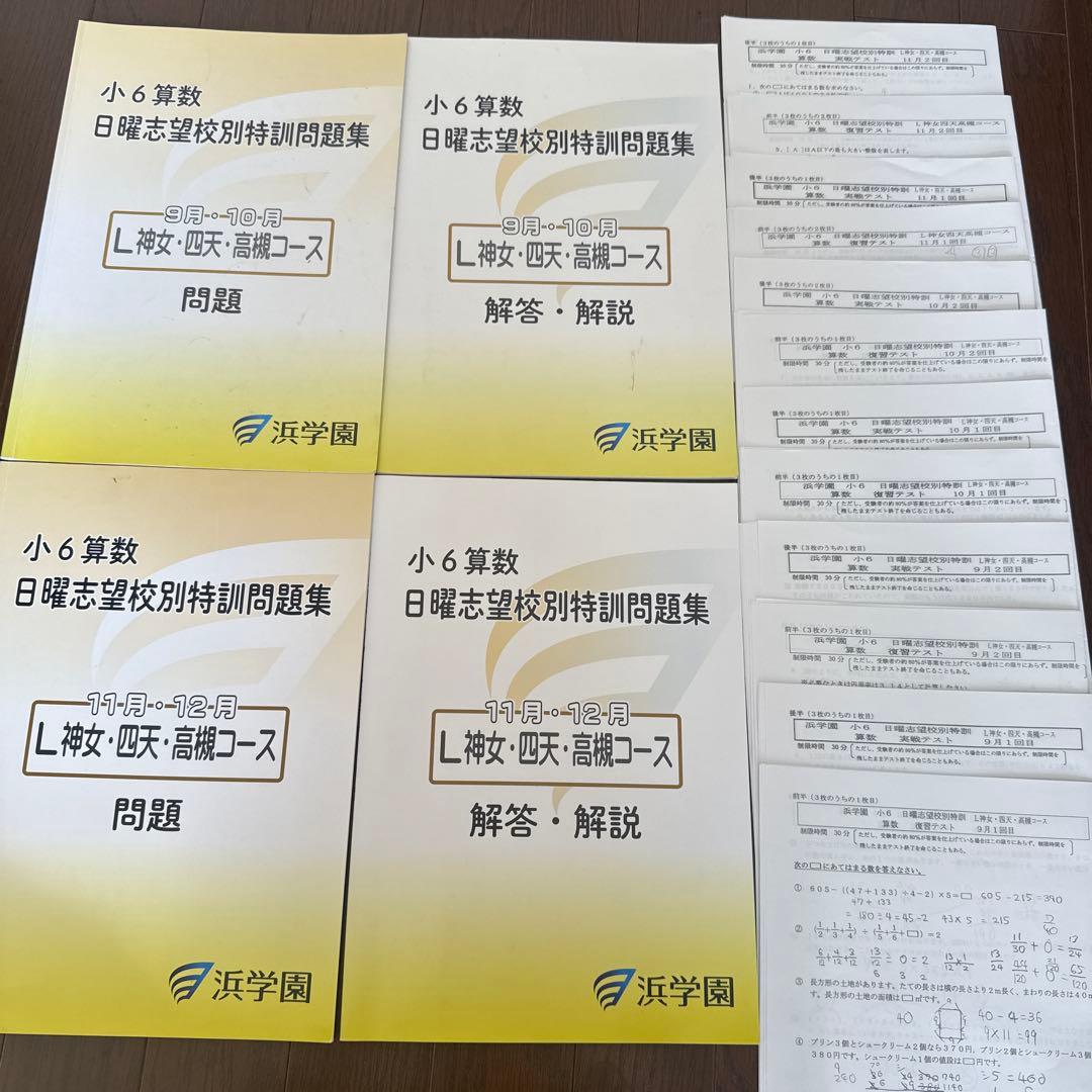 浜学園　最難関女子　日曜志望校特訓問題集 9月　10月　神女　高槻　四天王寺