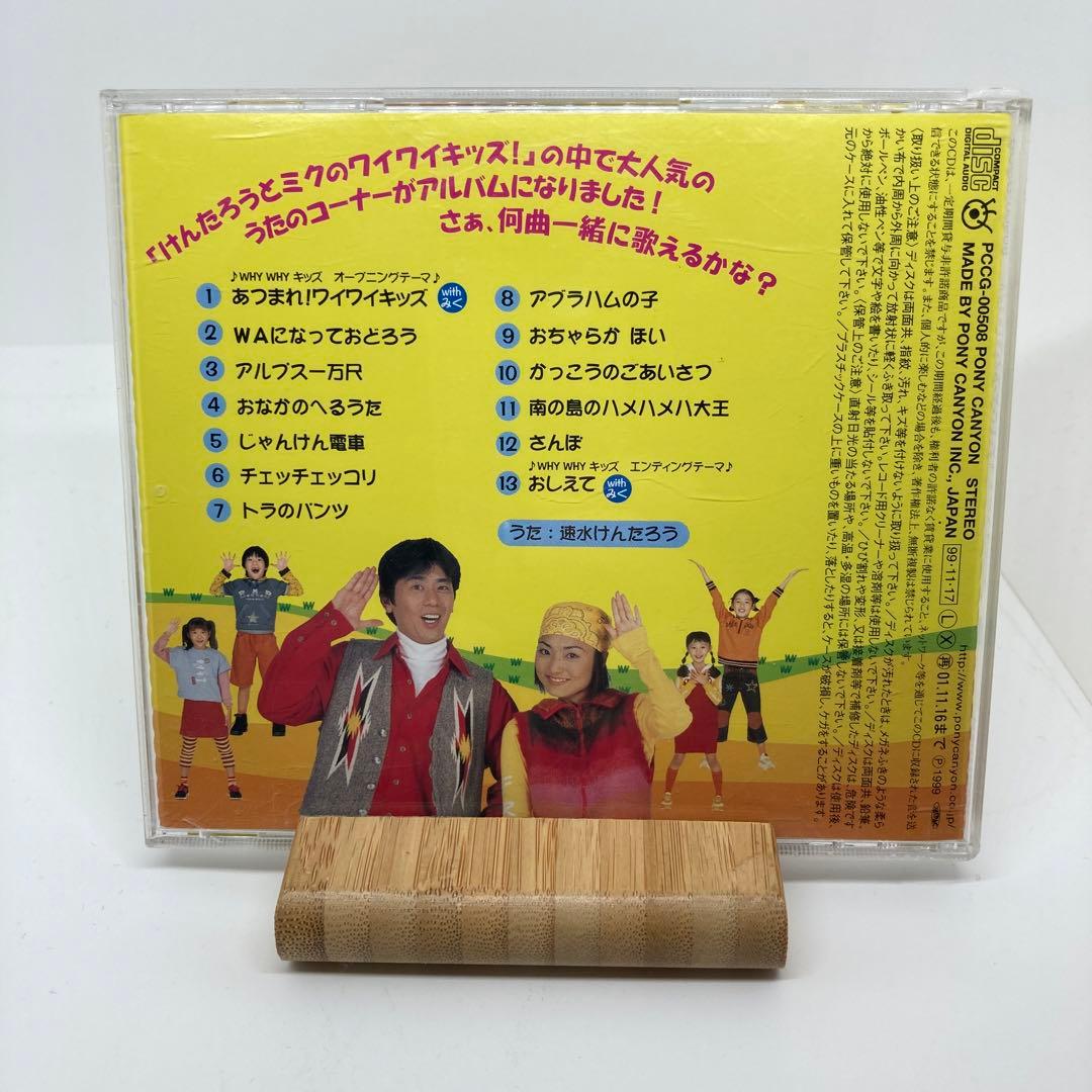 けんたろうお兄さんのあそびうた　けんたろうとみくのWHY WHYキッズ!