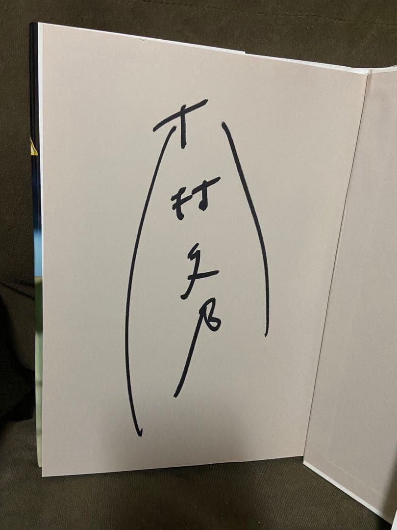 サイン入り「ふみの 木村文乃写真集」