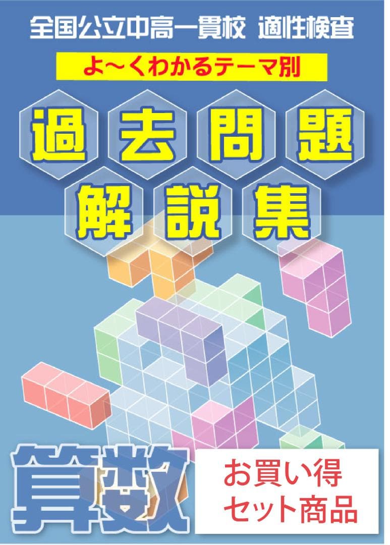 茨城県立共通版「塾に通わなくても効率よく最短で合格  志望校別お買い得セット」