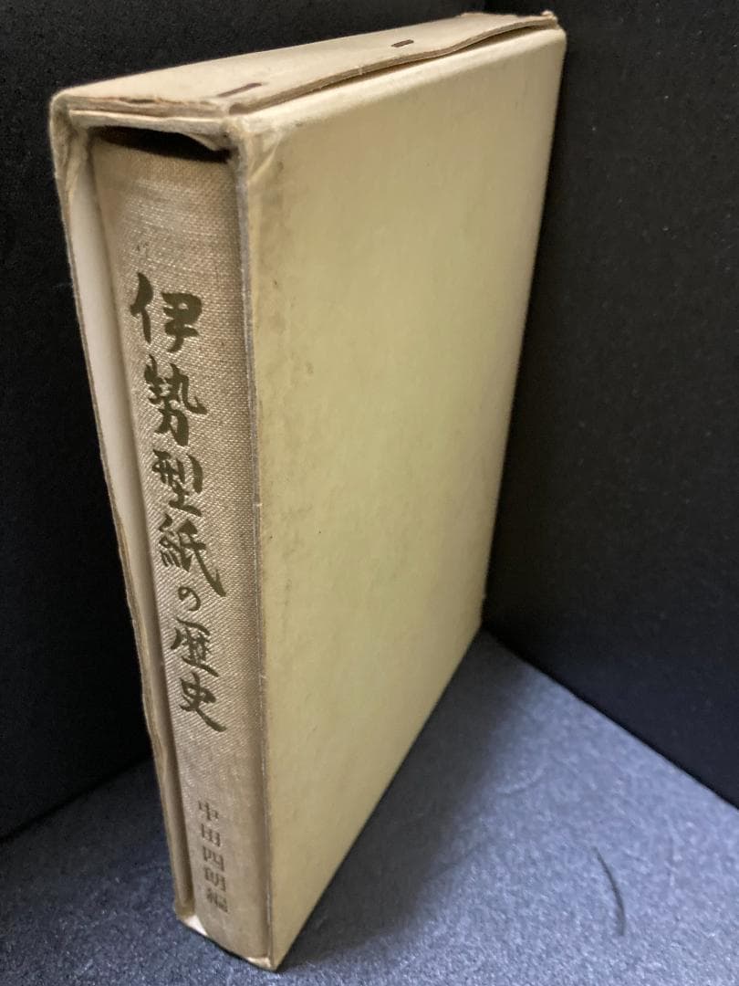 伊勢型紙の歴史 (1970年)