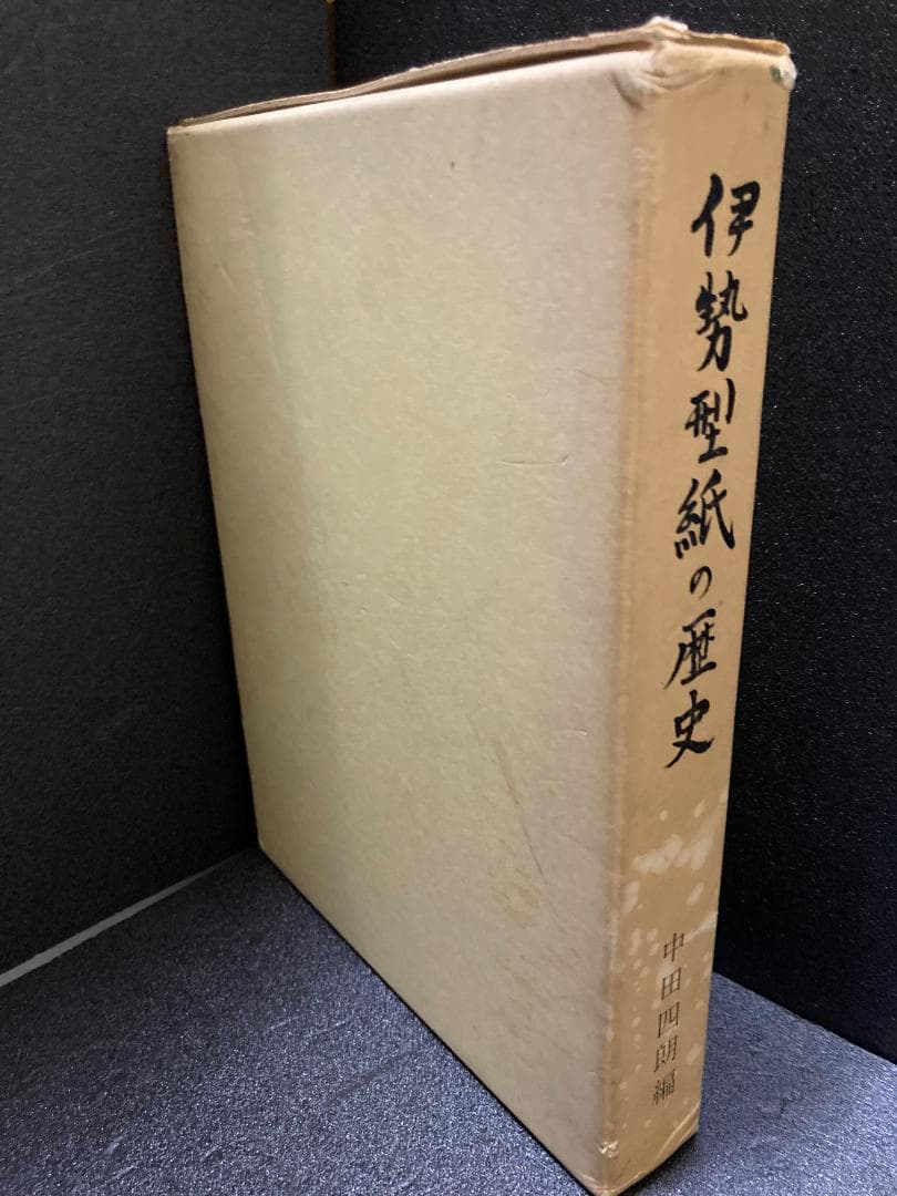伊勢型紙の歴史 (1970年)