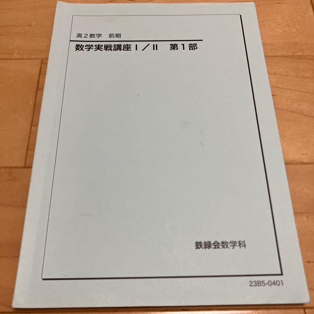 「鉄緑会高2数学実戦講座Ⅰ／II 第1部＆第2部」例題解答板書・練習問題解答写し