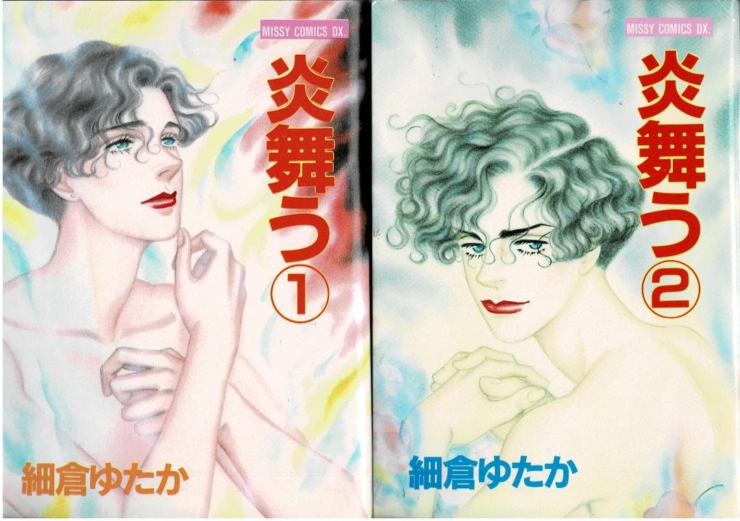 ①■絶版■「炎舞う」全14巻■完結セット■細倉ゆたか■主婦と生活社■