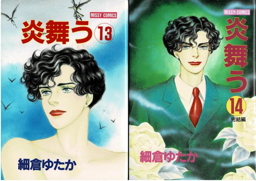 ①■絶版■「炎舞う」全14巻■完結セット■細倉ゆたか■主婦と生活社■