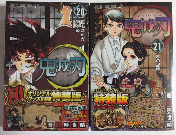 【匿名配送】 鬼滅の刃 コミック1〜23巻〈同梱版版〉＋ 外伝  計24冊セット