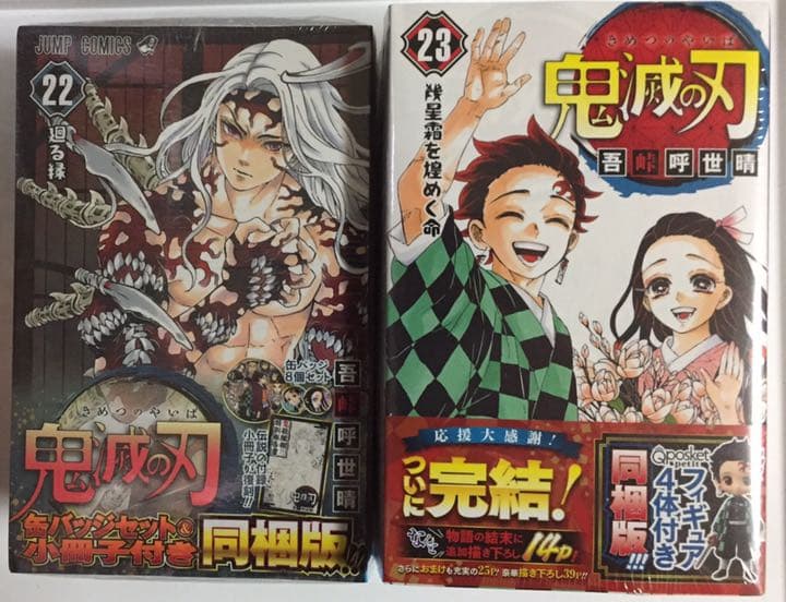【匿名配送】 鬼滅の刃 コミック1〜23巻〈同梱版版〉＋ 外伝  計24冊セット