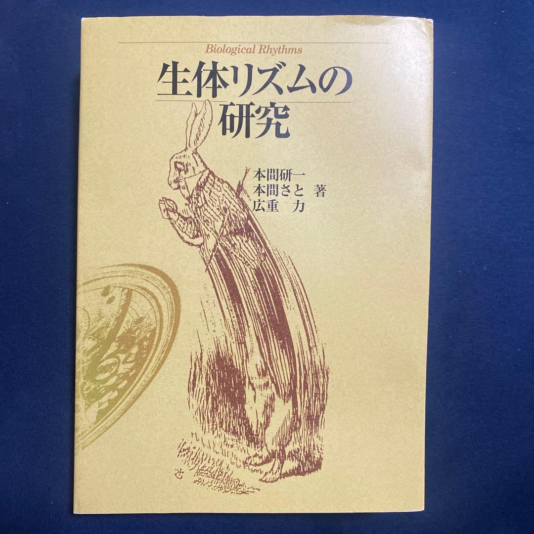 生体リズムの研究 本間邦彦 本間さと