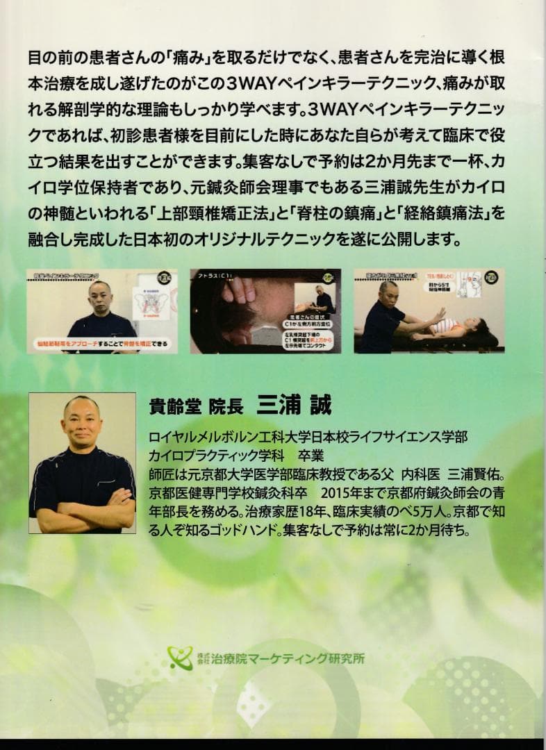 三浦誠の3WAYペインキラーテクニック　C1・骨盤・経絡の３つで痛みを取り去る