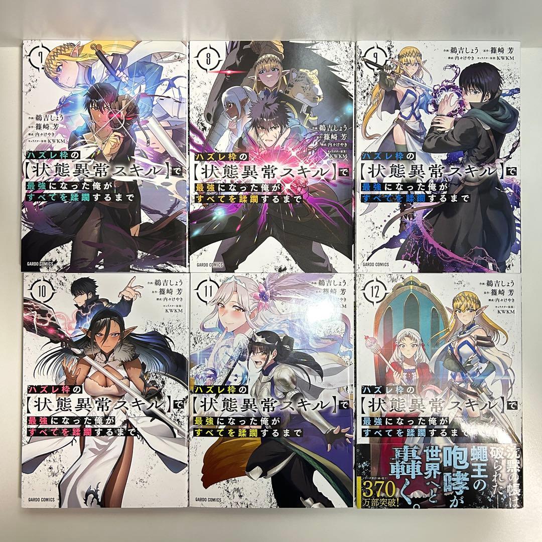 ハズレ枠の状態異常スキルで最強になった俺がすべてを蹂躙するまで 1〜13巻