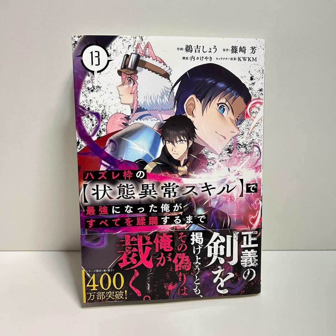 ハズレ枠の状態異常スキルで最強になった俺がすべてを蹂躙するまで 1〜13巻