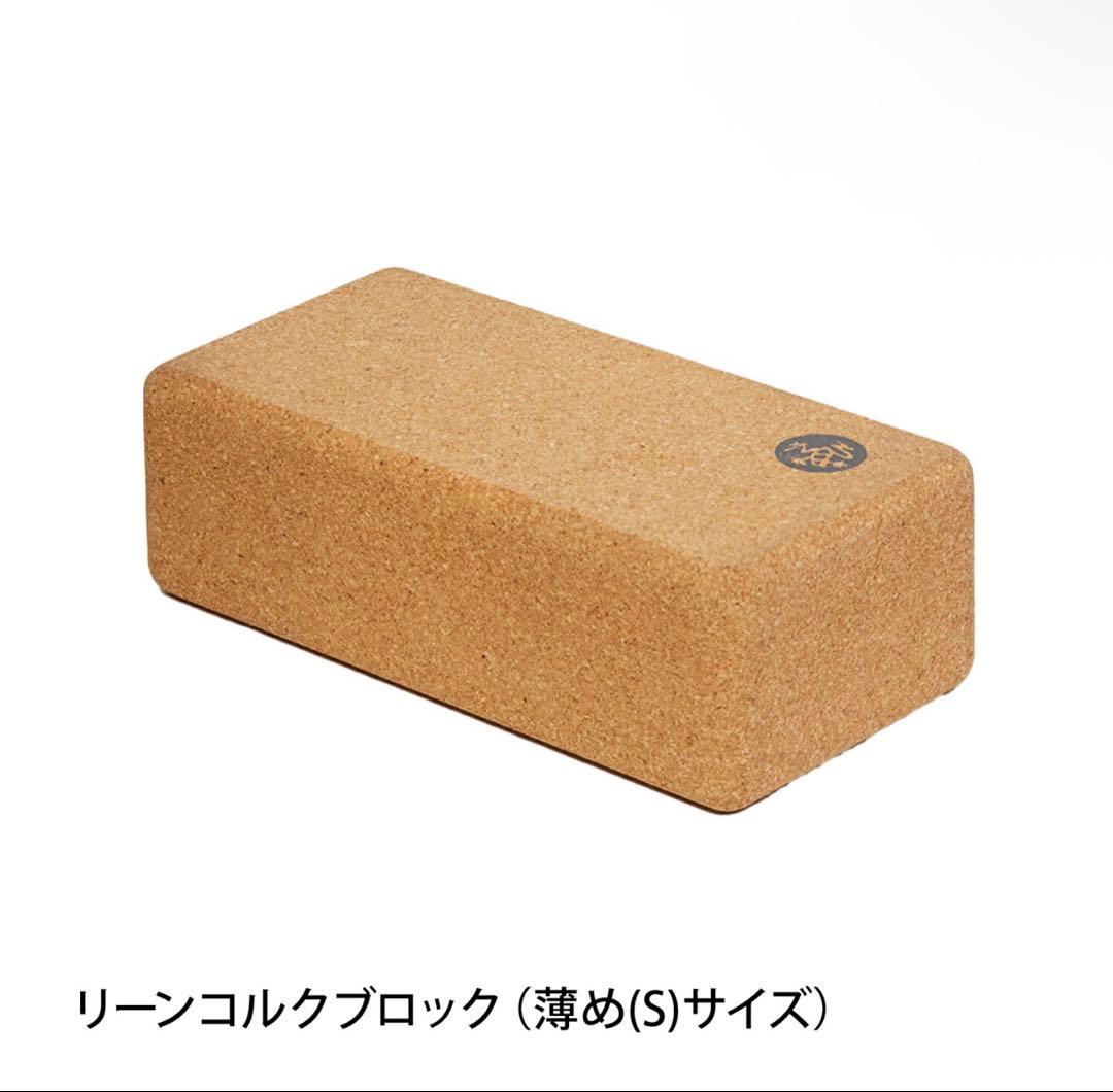 お値下げ！人気 Manduka コルクヨガブロック 2個セット Sサイズ