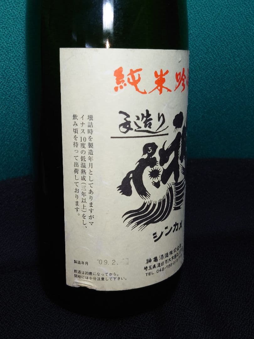 神亀酒造 純米吟醸1800ml 09,2 純米酒1800ml 12,9２本セット