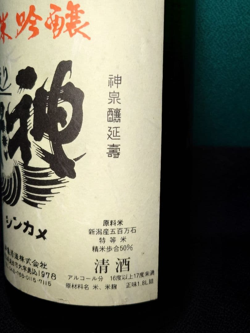 神亀酒造 純米吟醸1800ml 09,2 純米酒1800ml 12,9２本セット
