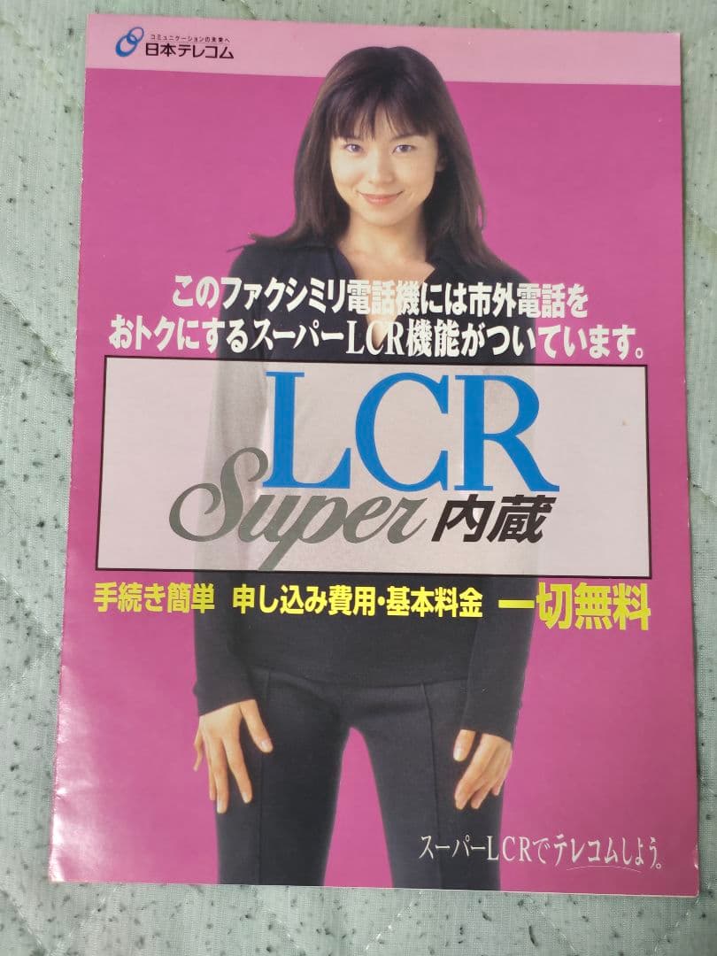 日本テレコム スーパーLCR パンフレット 申込書 ご利用案内 山口智子