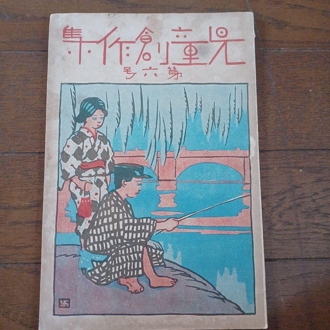 児童の創作　萬富三画　富原義徳　竹澤義夫　大正 戦前　児童雑誌 アンティーク