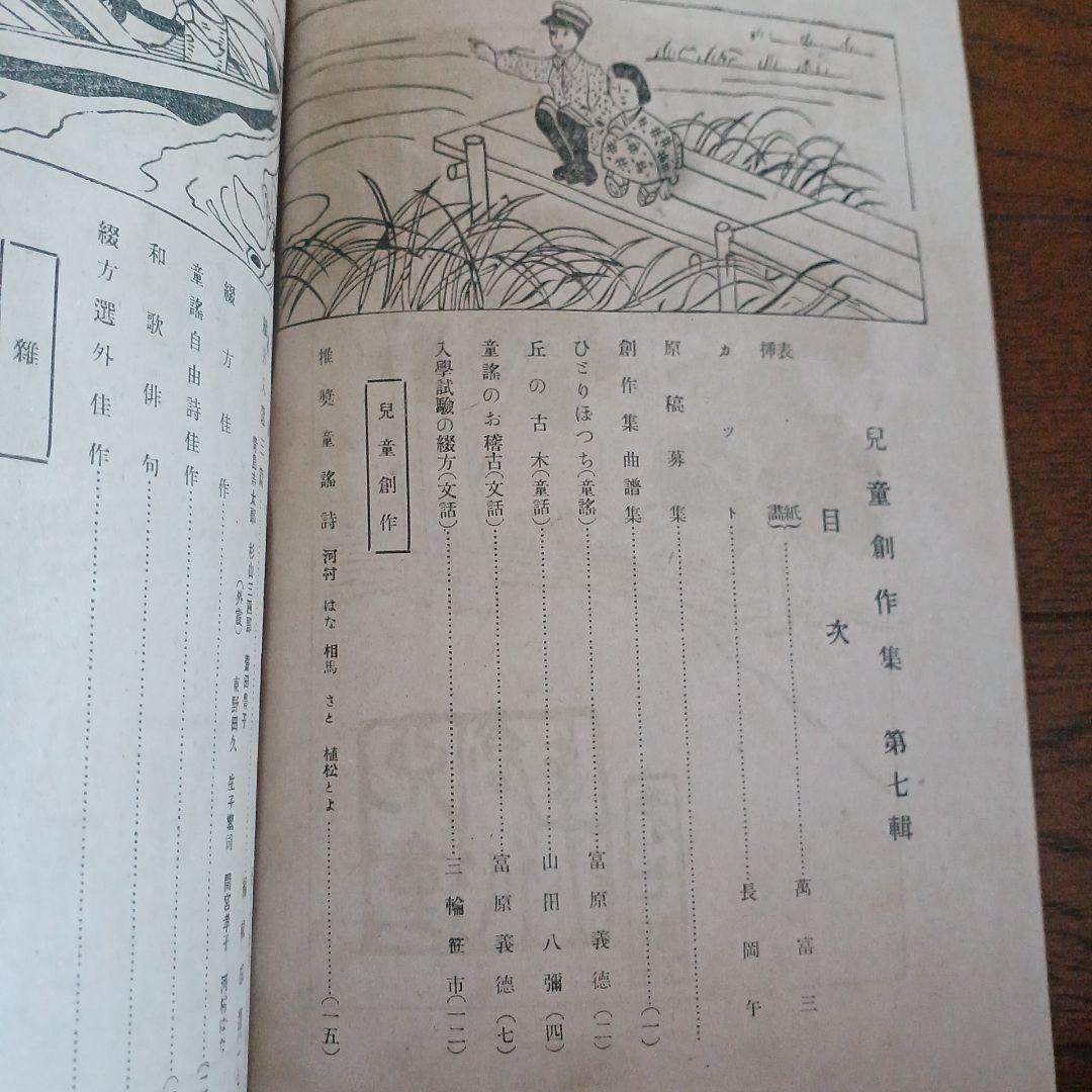 児童の創作　萬富三画　富原義徳　竹澤義夫　大正 戦前　児童雑誌 アンティーク