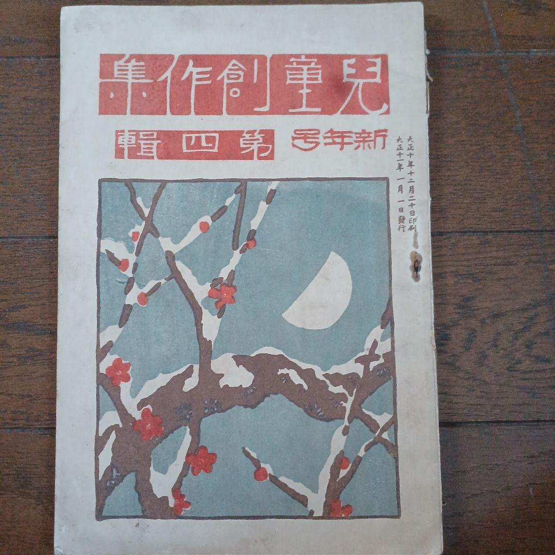 児童の創作　萬富三画　富原義徳　竹澤義夫　大正 戦前　児童雑誌 アンティーク