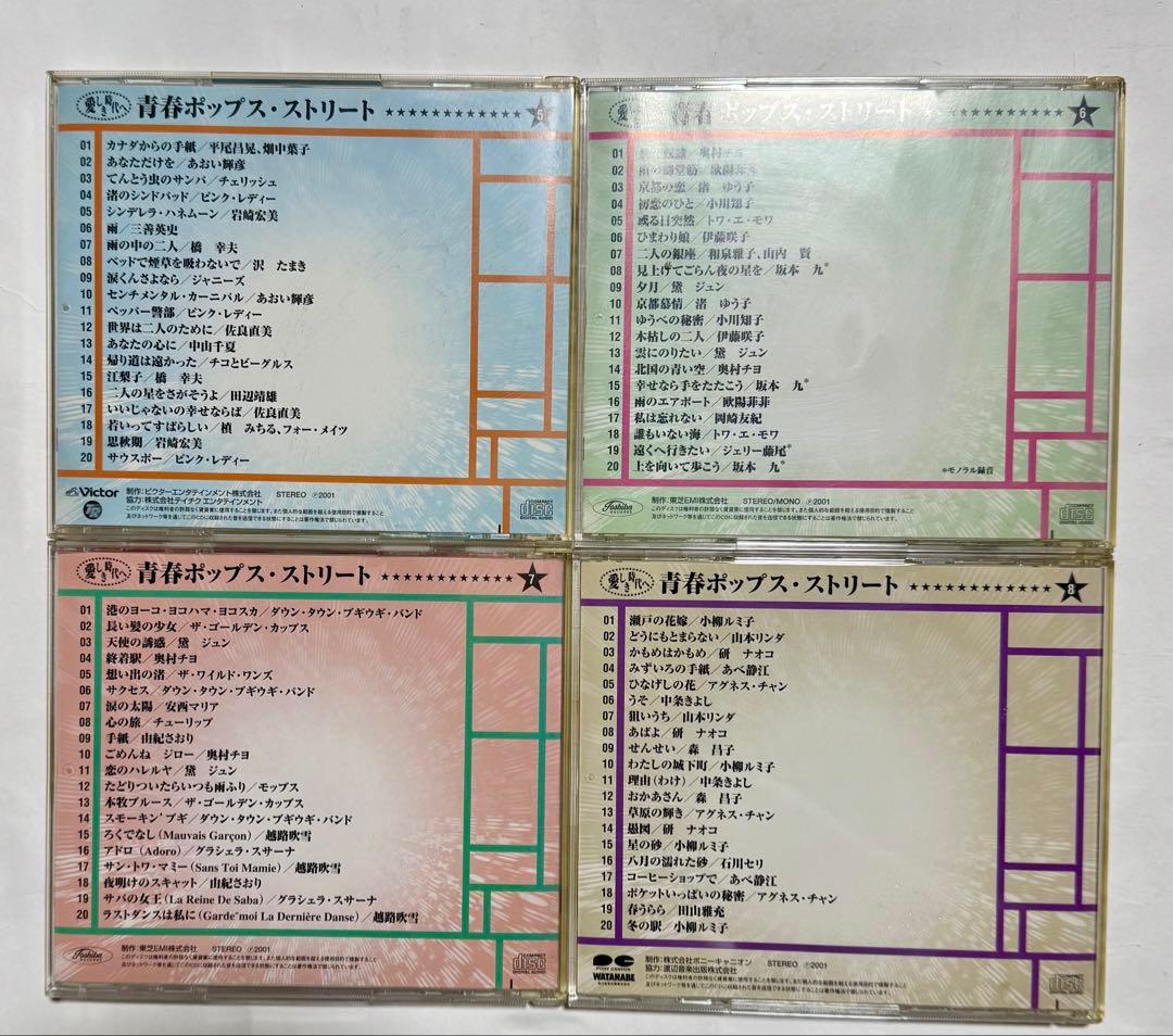 ◎愛しき時代へ　青春ポップス・ストリートCD12枚240曲セットラック付き