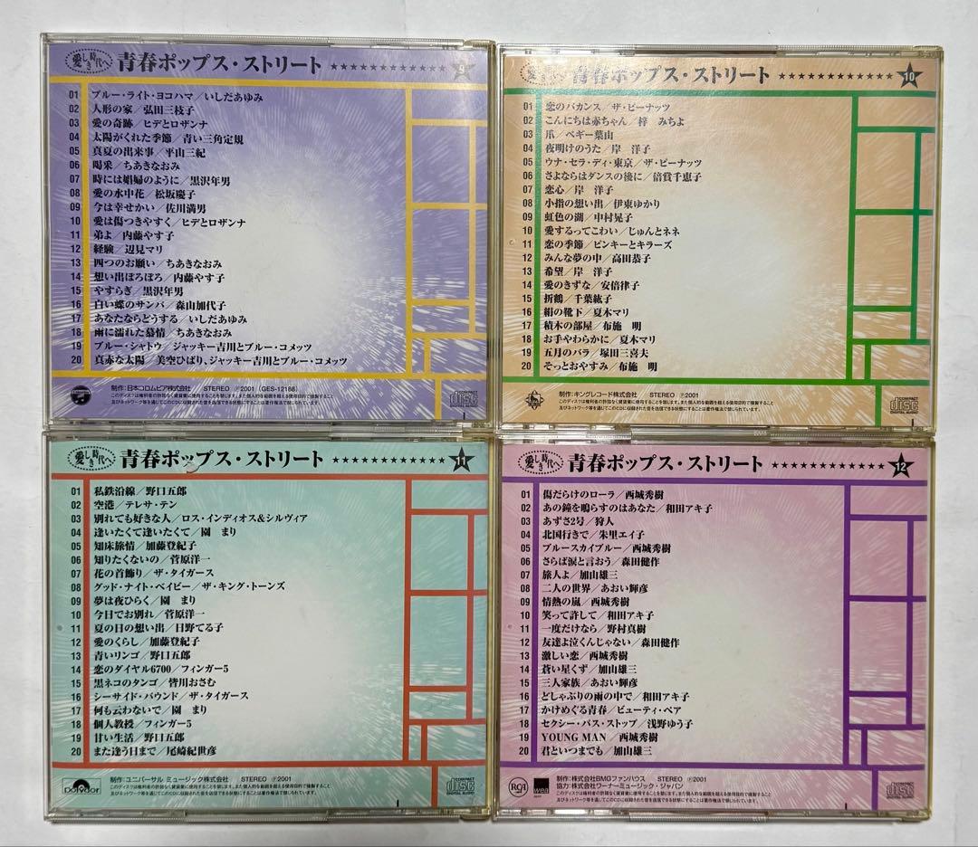 ◎愛しき時代へ　青春ポップス・ストリートCD12枚240曲セットラック付き