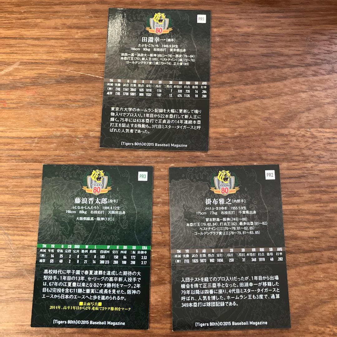 未開封　阪神タイガース８０年史スタンプラリーキャンペーン選手カード3セット