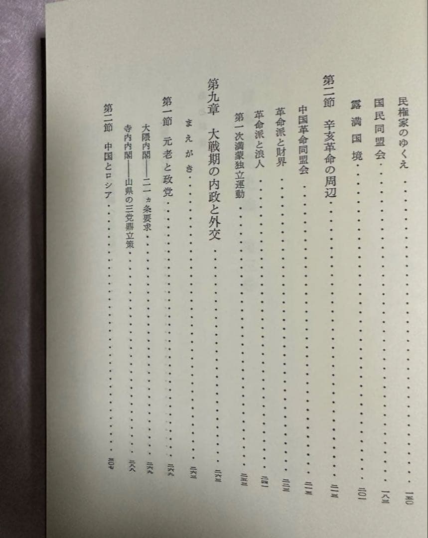 日本政党史論３　升味準之輔著