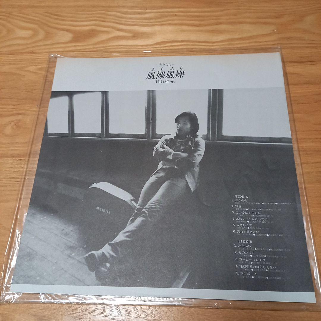 田山雅充　アナログLPレコード　春うらら　風裸風裸　未試聴盤