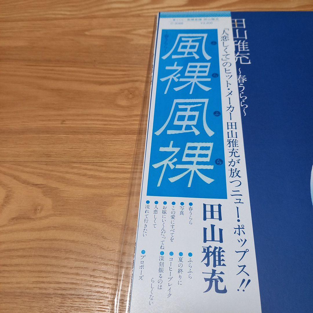 田山雅充　アナログLPレコード　春うらら　風裸風裸　未試聴盤