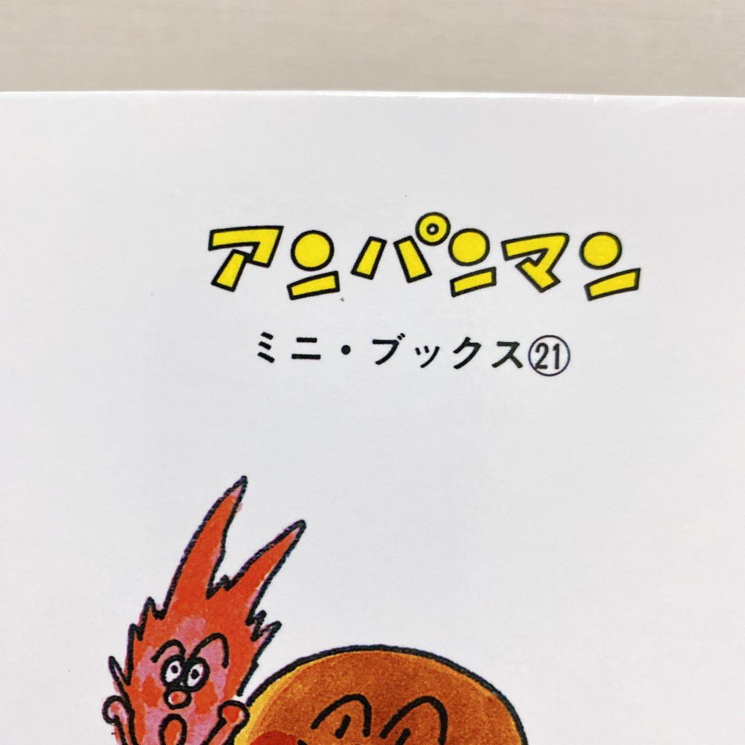 アンパンマン ミニブックス フレーベル館 やなせたかし 絵本 16冊セット