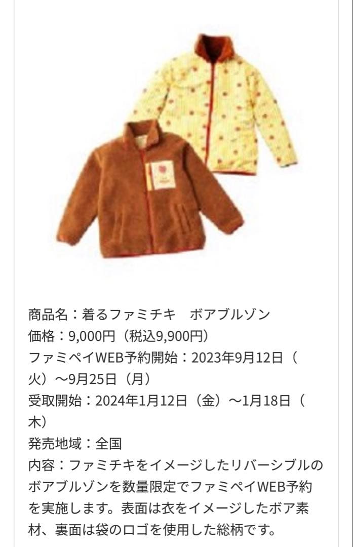 ファミマ限定 ファミチキ ボアブルゾン Lサイズ