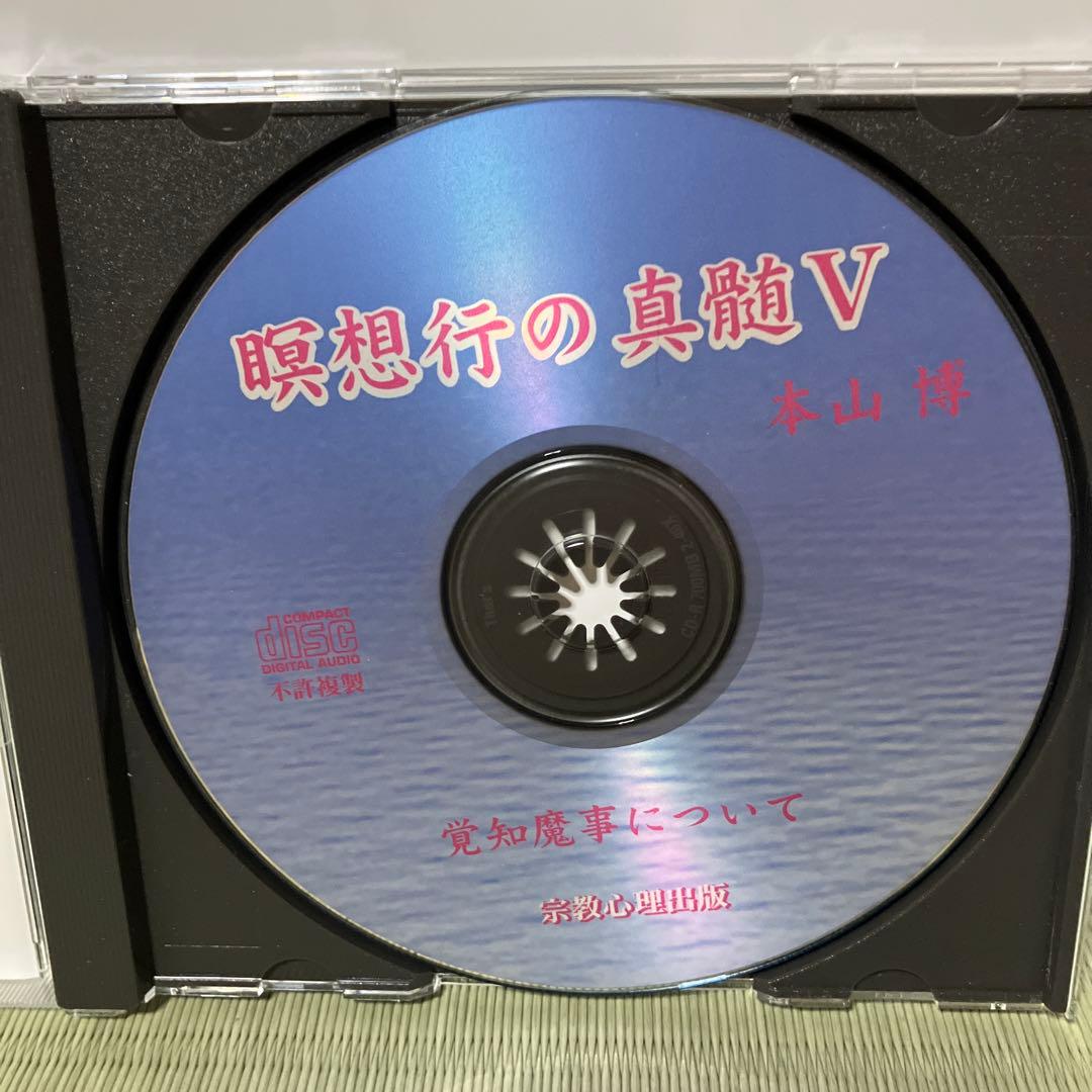 瞑想行の真髄5枚セット　本山博