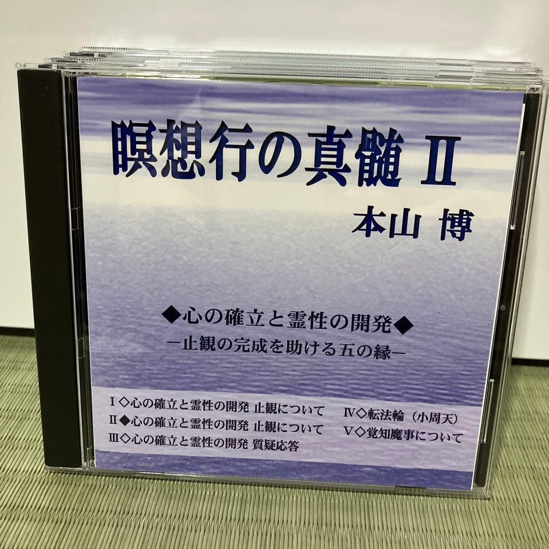瞑想行の真髄5枚セット　本山博