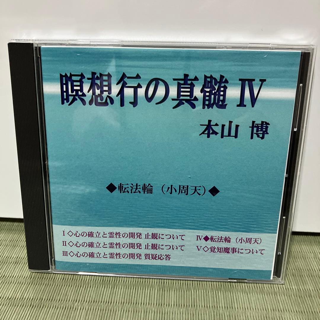 瞑想行の真髄5枚セット　本山博